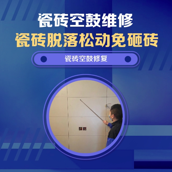 淄博瓷砖空鼓维修公司分享轻微边角空鼓需要修吗？专业师傅深度解答
