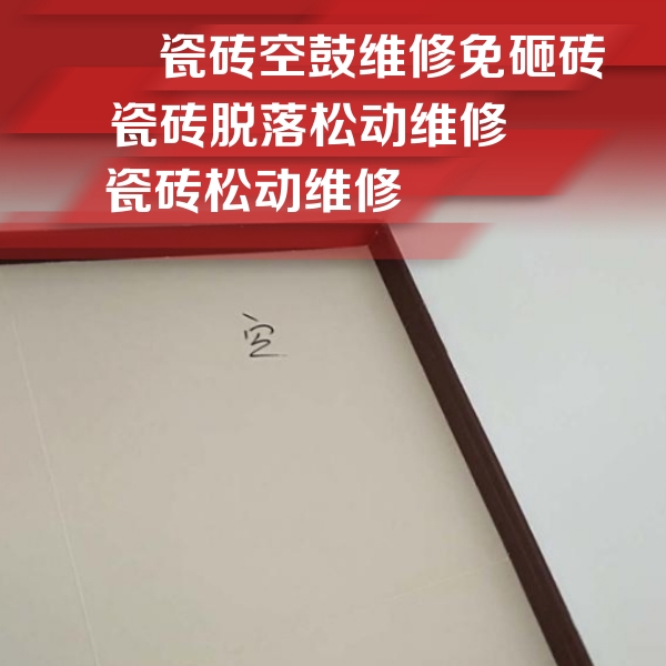 淄博瓷砖空鼓维修公司分享新房瓷砖空鼓是什么原因？新手必懂的基础诱因
